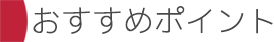 おすすめポイント
